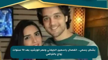 بشكل رسمي.. انفصال ياسمين الجيلاني وعمر خورشيد بعد 10 سنوات زواج بالتراضي